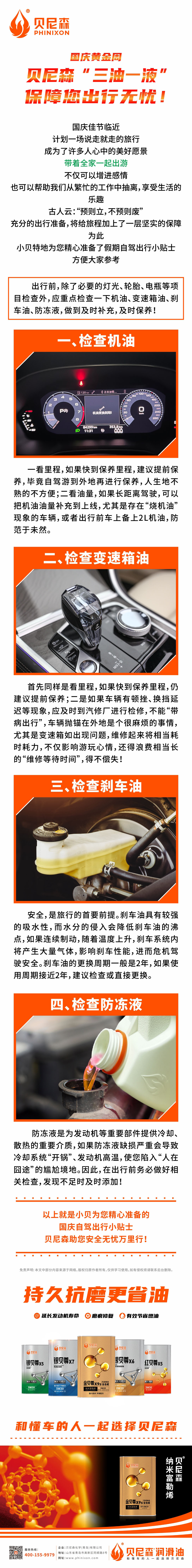 2024.9.28-國慶黃金周，貝尼森“三油一液”保障您出行無憂！.jpg